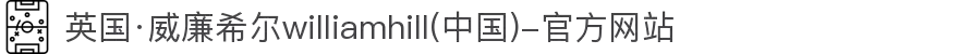 英国·威廉希尔williamhill(中国)-官方网站